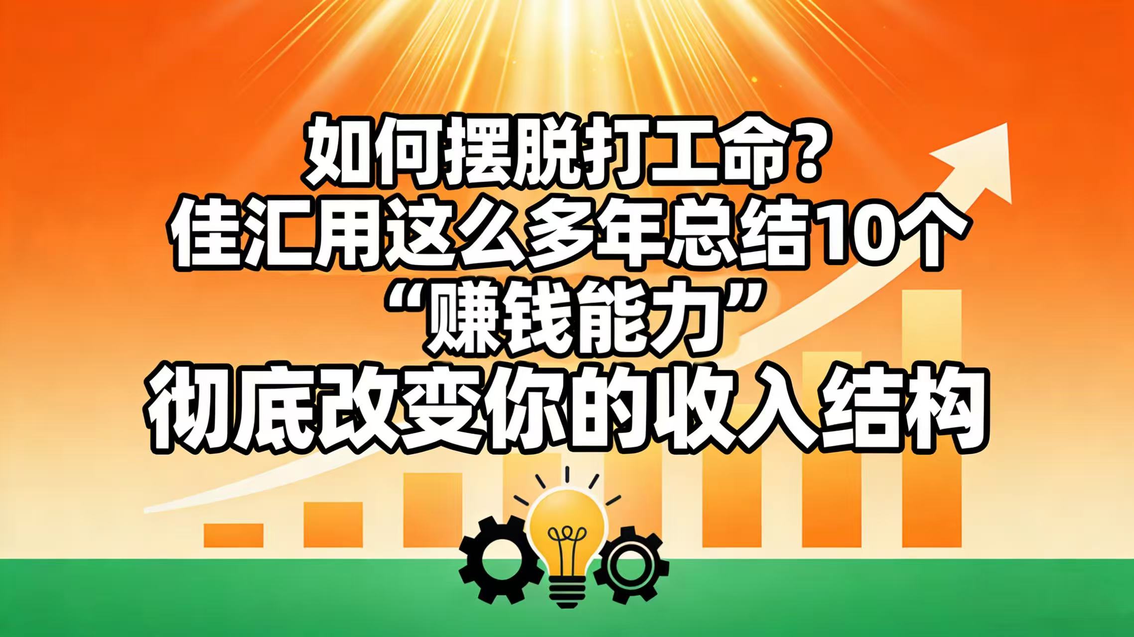 如何摆脱打工命? 佳汇用这么多年总结10个“赚钱能力”,彻底改变你的收入结构!搞钱项目网-网创项目资源站-副业项目-创业项目-搞钱项目搞钱项目网