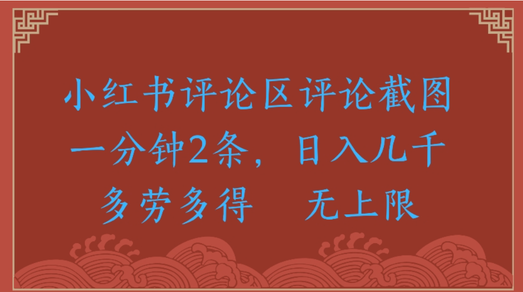 评论截图项目，小红书评论区评论截图一分钟2条，日入几千无上限-多劳多得搞钱项目网-网创项目资源站-副业项目-创业项目-搞钱项目搞钱项目网