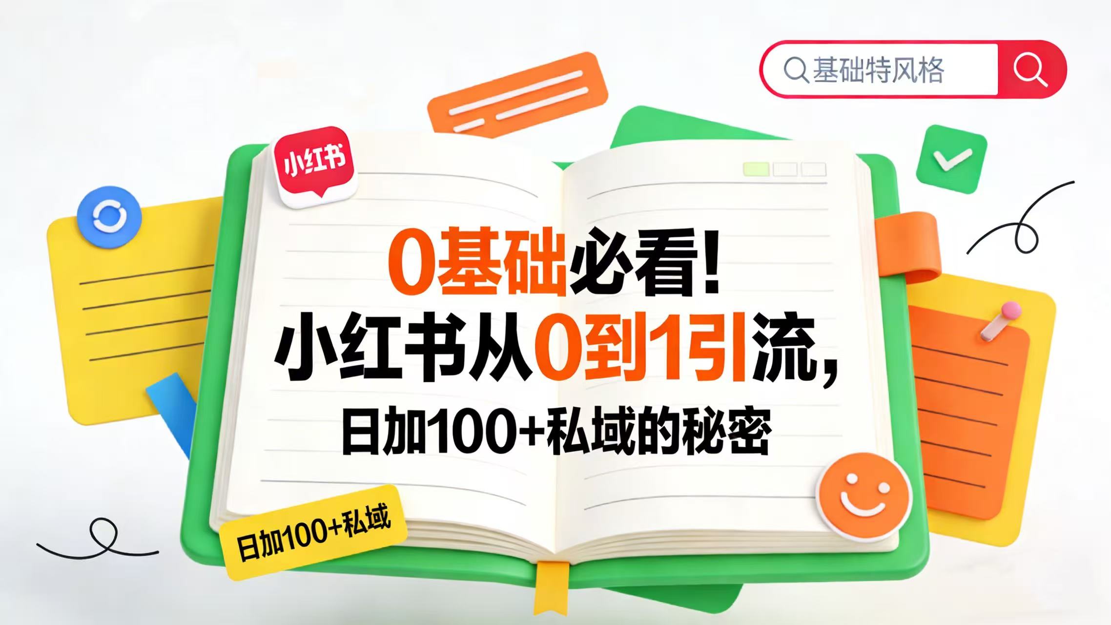 0 基础必看！小红书从 0 到 1 引流，日加 100 + 私域的秘密搞钱项目网-网创项目资源站-副业项目-创业项目-搞钱项目搞钱项目网