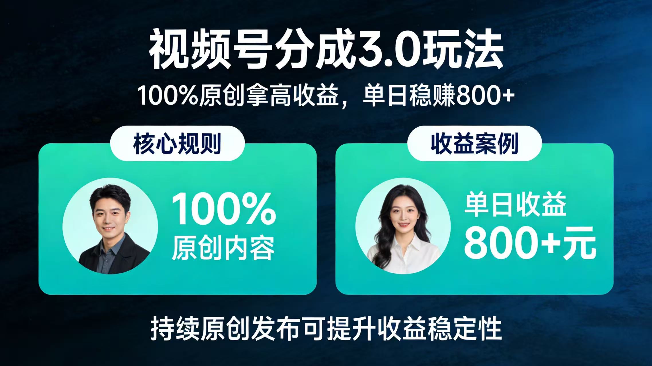 视频号分成 3.0 玩法:100% 原创拿高收益,单日稳赚 800+搞钱项目网-网创项目资源站-副业项目-创业项目-搞钱项目搞钱项目网