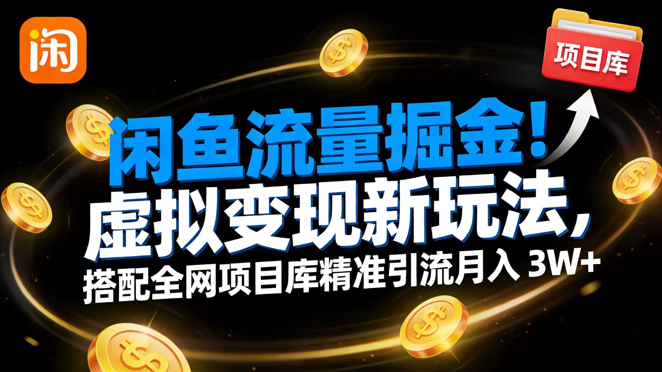 闲鱼流量掘金！虚拟变现新玩法，搭配全网项目库精准引流月入 3W+搞钱项目网-网创项目资源站-副业项目-创业项目-搞钱项目搞钱项目网