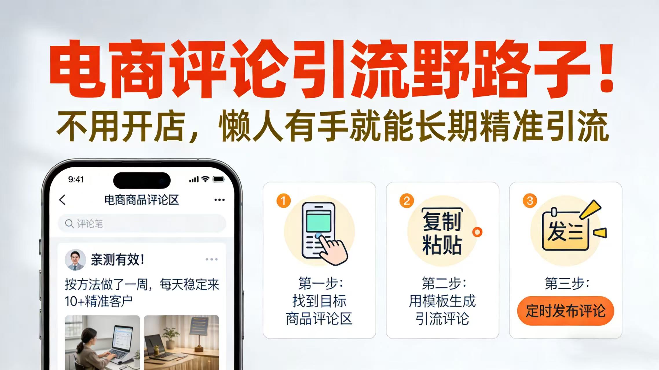 电商评论引流野路子！不用开店，懒人有手就能长期精准引流搞钱项目网-网创项目资源站-副业项目-创业项目-搞钱项目搞钱项目网