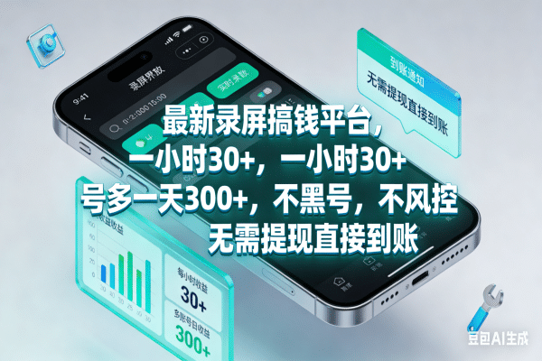 最新录屏搞钱平台，一小时30+，号多一天300+，不黑号，不风控，无需提现直接到账搞钱项目网-网创项目资源站-副业项目-创业项目-搞钱项目搞钱项目网