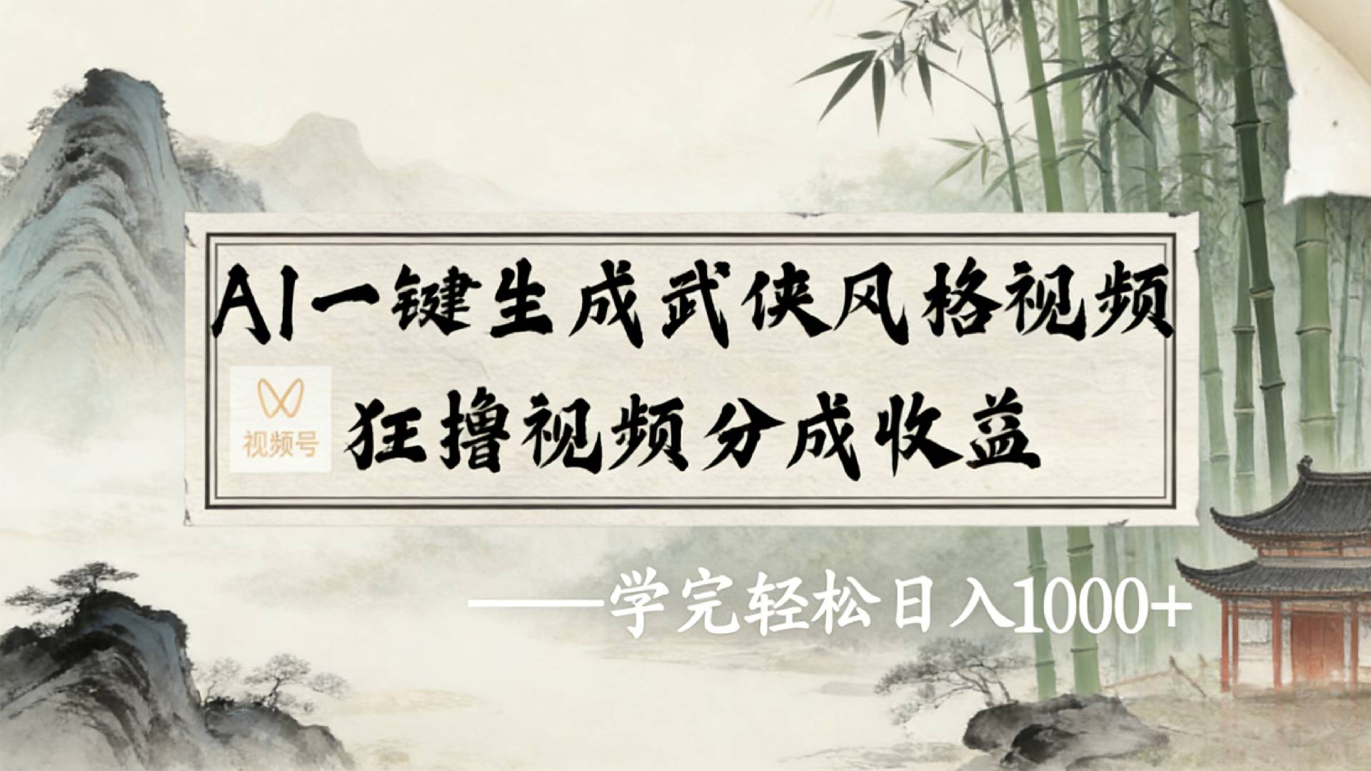 2026年视频号AI一键生成武侠风格视频，狂撸视频号分成收益，学完轻松日入1000+搞钱项目网-网创项目资源站-副业项目-创业项目-搞钱项目搞钱项目网