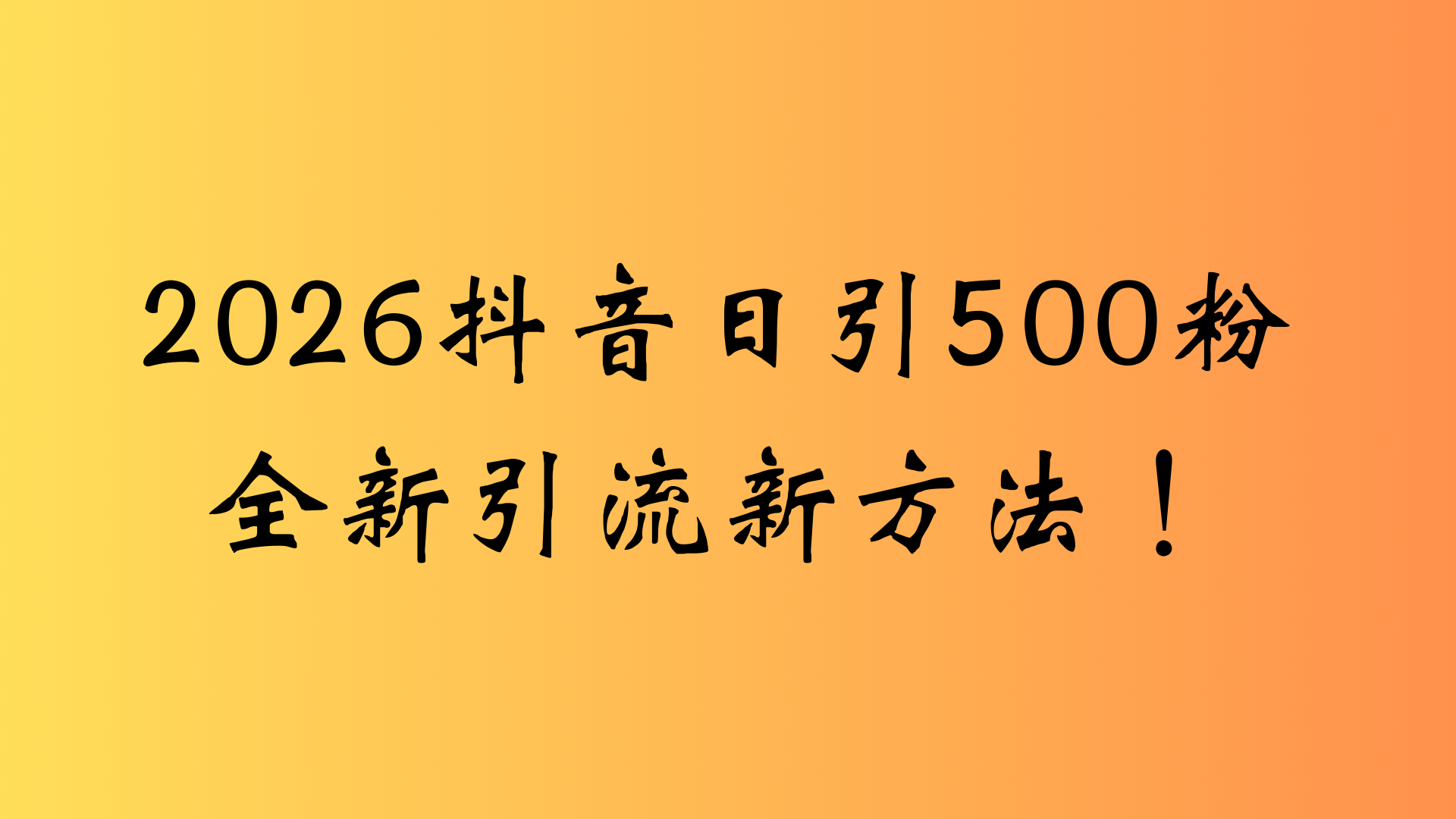 抖音一张图片，一段文案日引流500粉，新手小白，轻松上手搞钱项目网-网创项目资源站-副业项目-创业项目-搞钱项目搞钱项目网