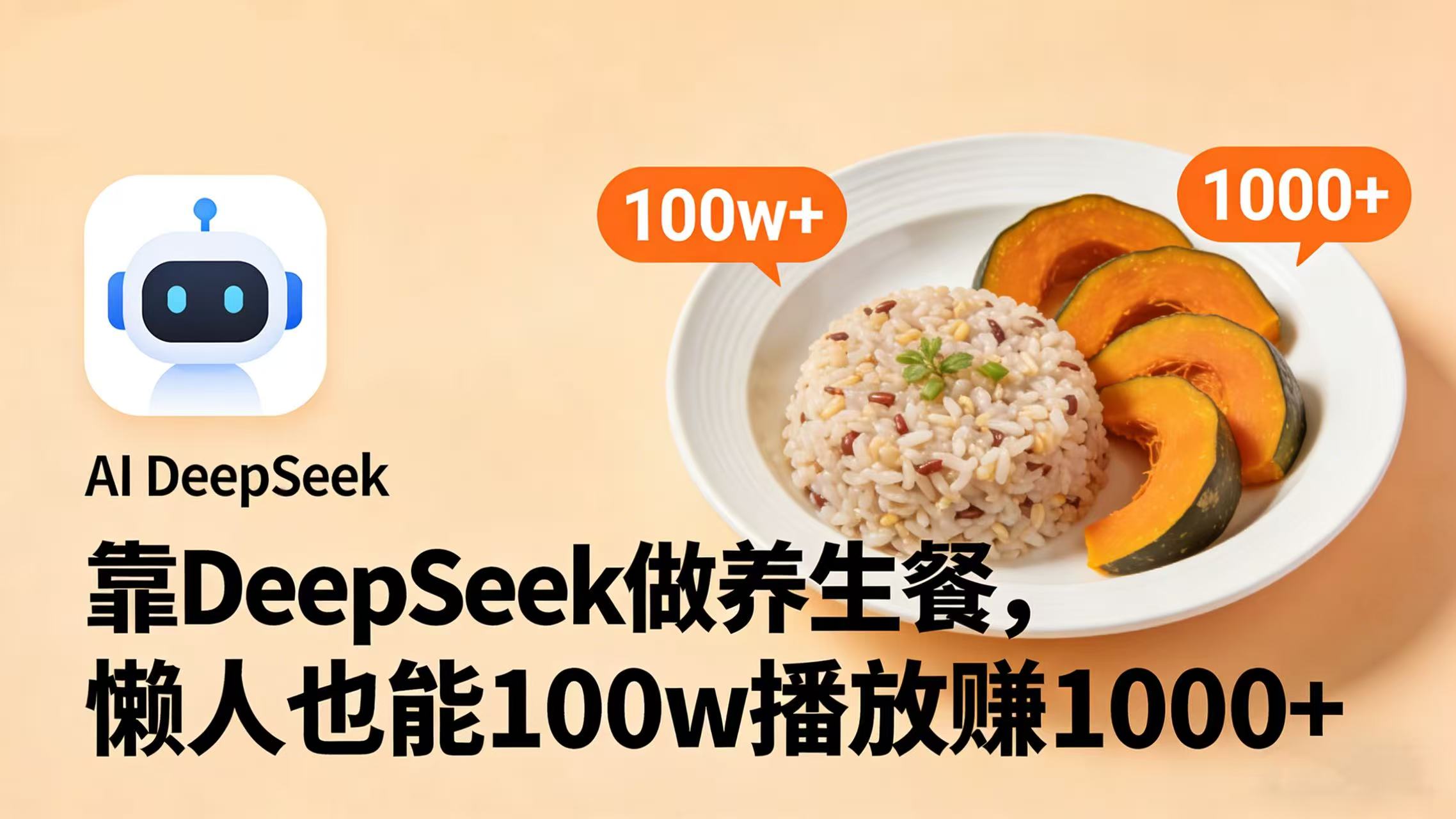 靠 DeepSeek 做养生餐视频，懒人也能 100w 播放赚 1000+搞钱项目网-网创项目资源站-副业项目-创业项目-搞钱项目搞钱项目网