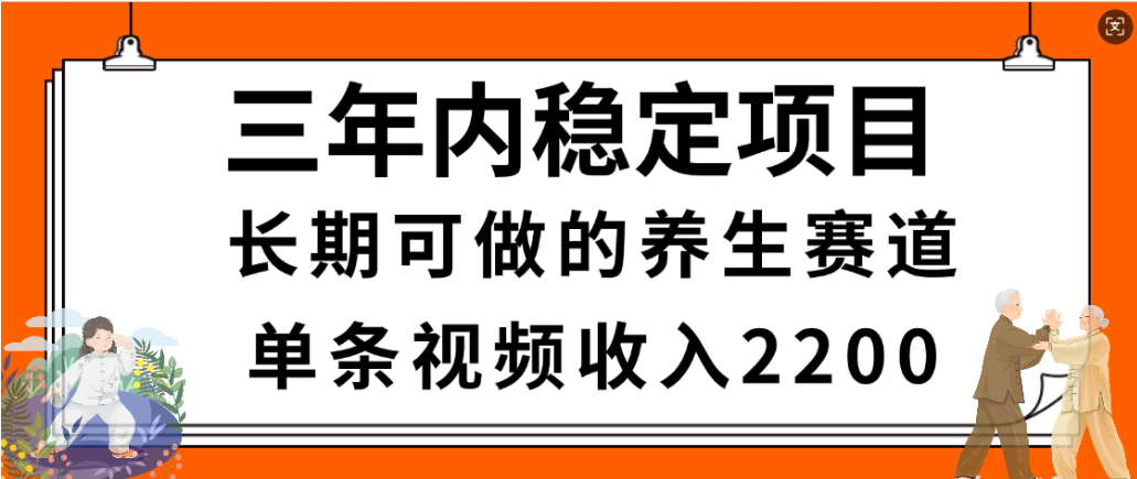 视频号养生赛道，一条视频2200，很简单，长期稳定可做，有人月入3w+搞钱项目网-网创项目资源站-副业项目-创业项目-搞钱项目搞钱项目网