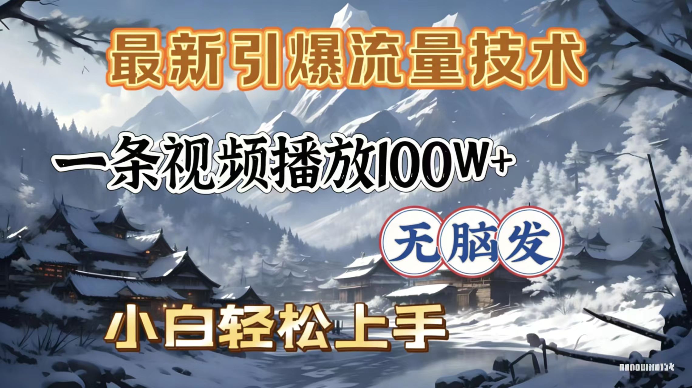 2026年引爆流量技术，一条视频播放100W＋，无脑发，小白轻松上手搞钱项目网-网创项目资源站-副业项目-创业项目-搞钱项目搞钱项目网