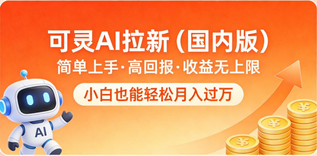 可灵AI拉新（国内版），简单上手，高回报，收益无上限，小白也能轻松月入过万搞钱项目网-网创项目资源站-副业项目-创业项目-搞钱项目搞钱项目网