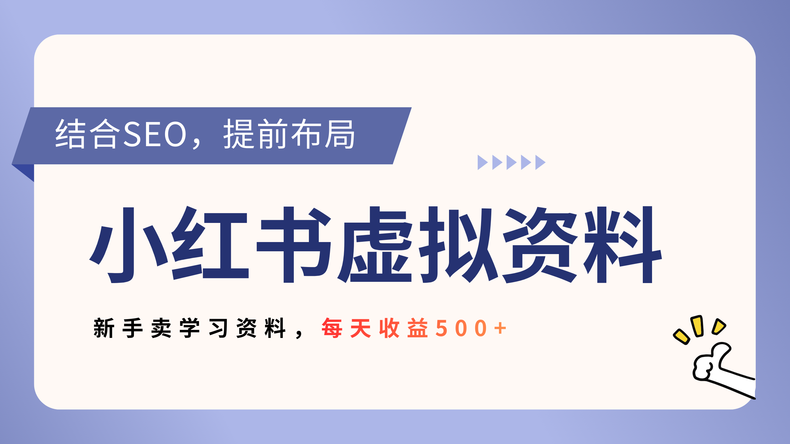 小红书卖教辅资料，借助SEO技术提前布局，新手轻松日入500+搞钱项目网-网创项目资源站-副业项目-创业项目-搞钱项目搞钱项目网