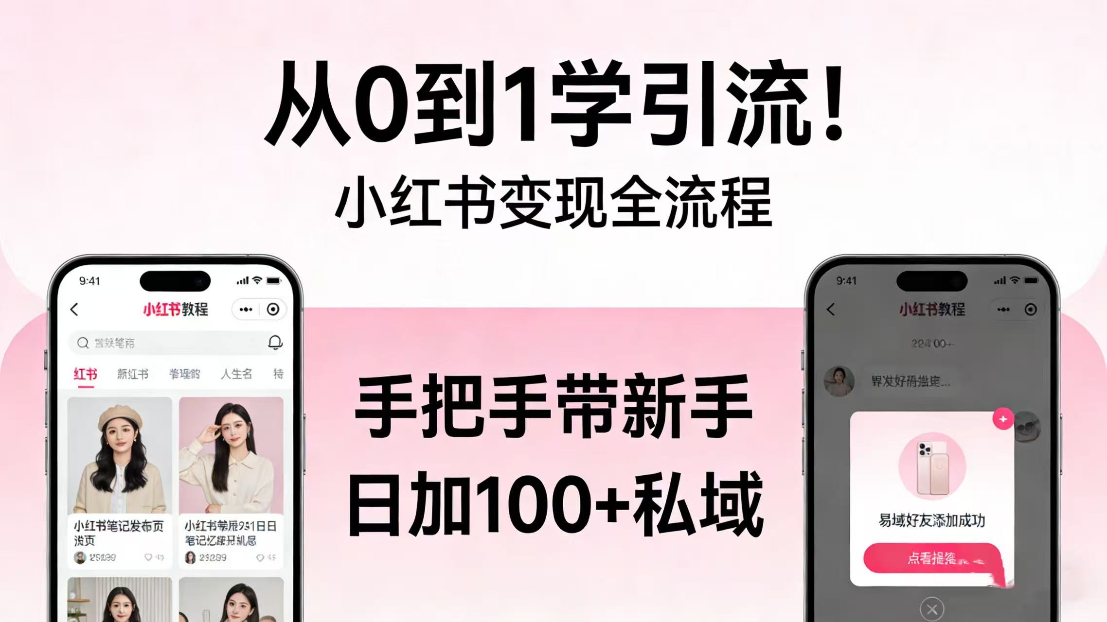从 0 到 1 学引流！小红书变现全流程，手把手带新手日加 100 + 私域搞钱项目网-网创项目资源站-副业项目-创业项目-搞钱项目搞钱项目网