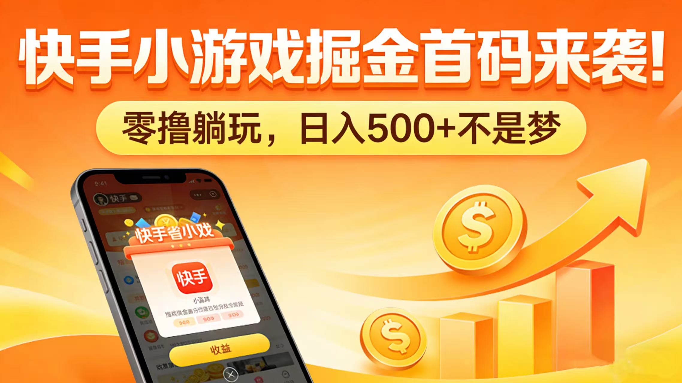 快手小游戏掘金首码来袭！零撸躺玩，日入 500 + 不是梦搞钱项目网-网创项目资源站-副业项目-创业项目-搞钱项目搞钱项目网