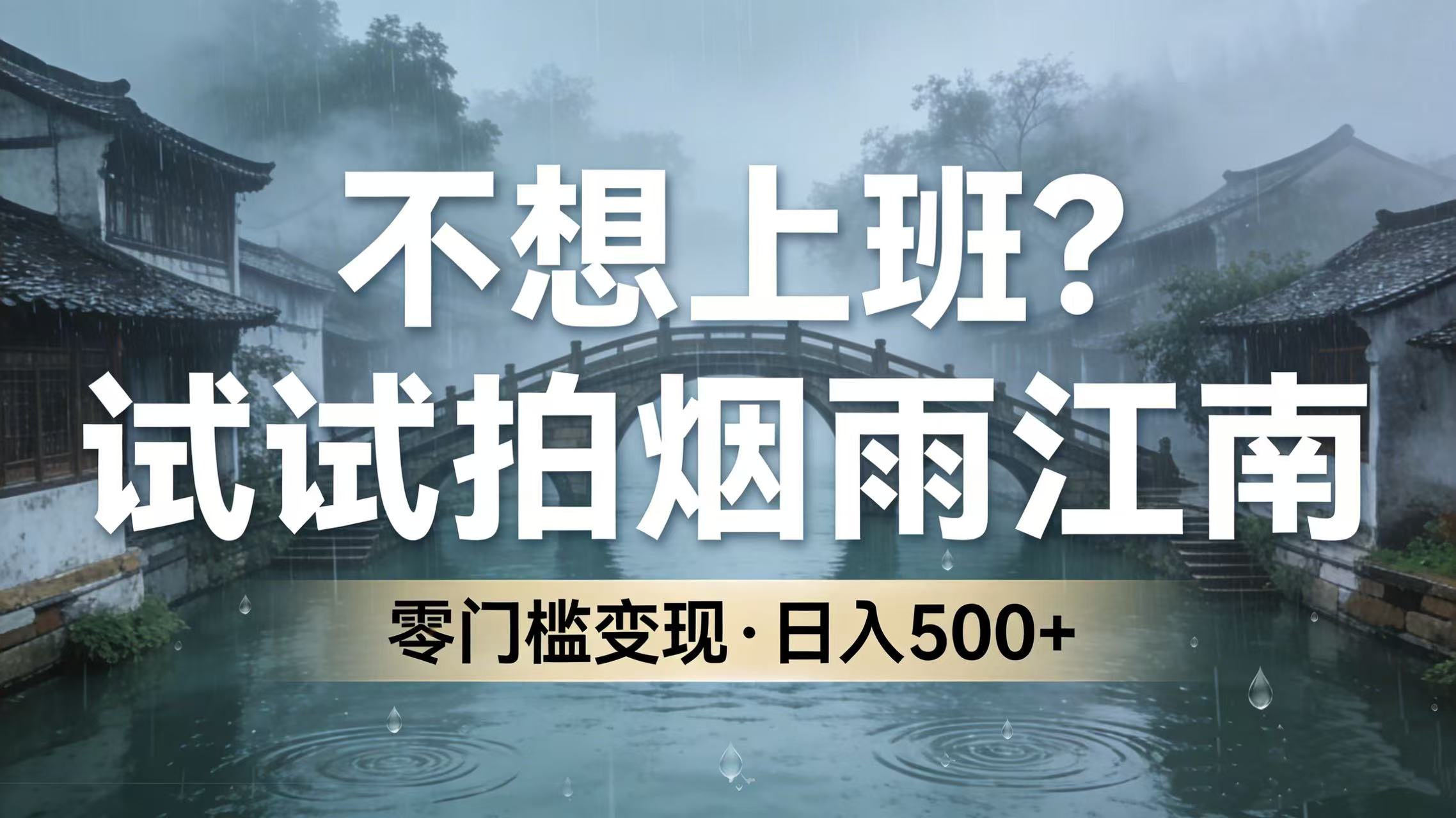 不想上班？试试拍烟雨江南，零门槛变现，日入 500+搞钱项目网-网创项目资源站-副业项目-创业项目-搞钱项目搞钱项目网