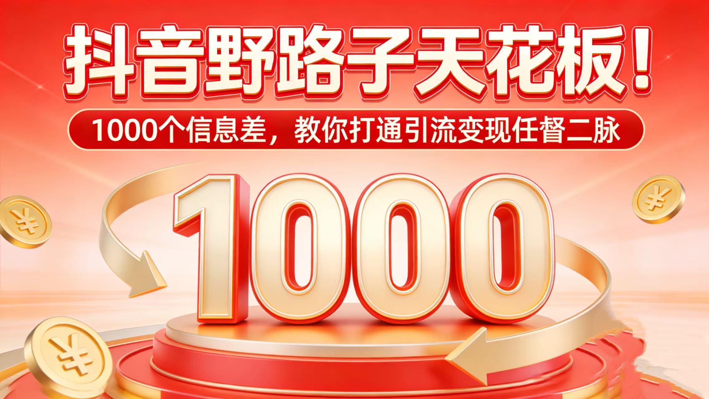 抖音野路子天花板！1000 个信息差，教你打通引流变现任督二脉搞钱项目网-网创项目资源站-副业项目-创业项目-搞钱项目搞钱项目网
