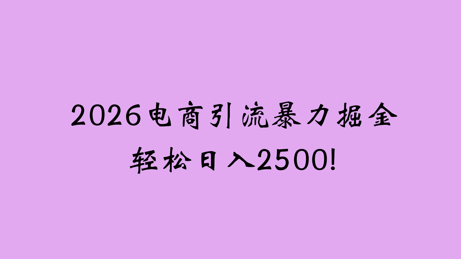 2026电商引流新玩法，日引200 日入2500+搞钱项目网-网创项目资源站-副业项目-创业项目-搞钱项目搞钱项目网