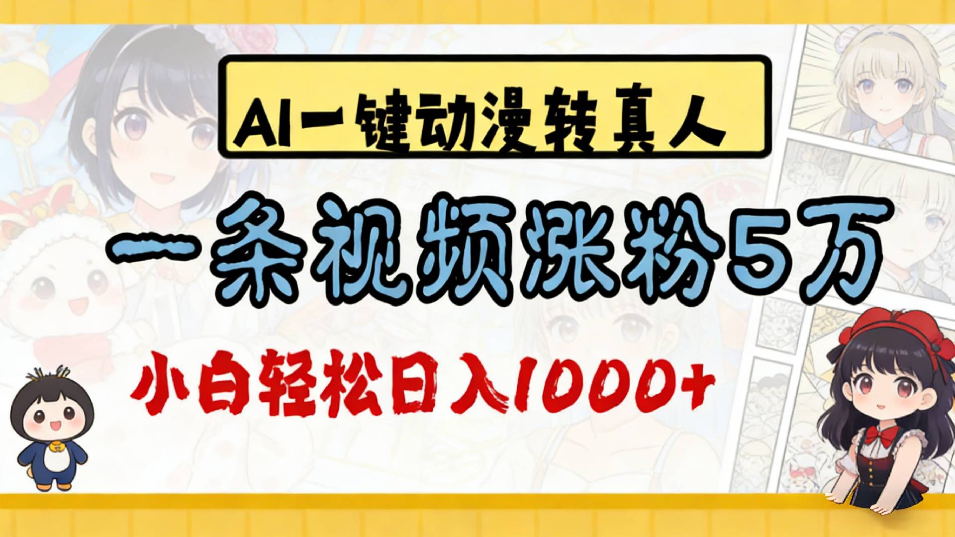 2026最新AI一键动漫转真人，一条视频涨粉5万，单日变现1000+搞钱项目网-网创项目资源站-副业项目-创业项目-搞钱项目搞钱项目网