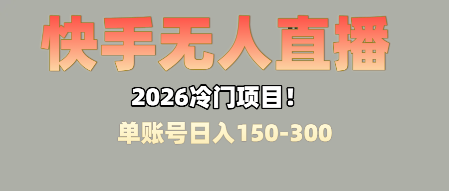 上班摸鱼搞副业？快手无人直播挂机，轻松赚零花钱搞钱项目网-网创项目资源站-副业项目-创业项目-搞钱项目搞钱项目网