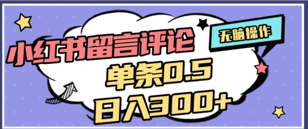 2026最新小红书评论单条0.5元,可日入300+,无上限,详细操作流程搞钱项目网-网创项目资源站-副业项目-创业项目-搞钱项目搞钱项目网