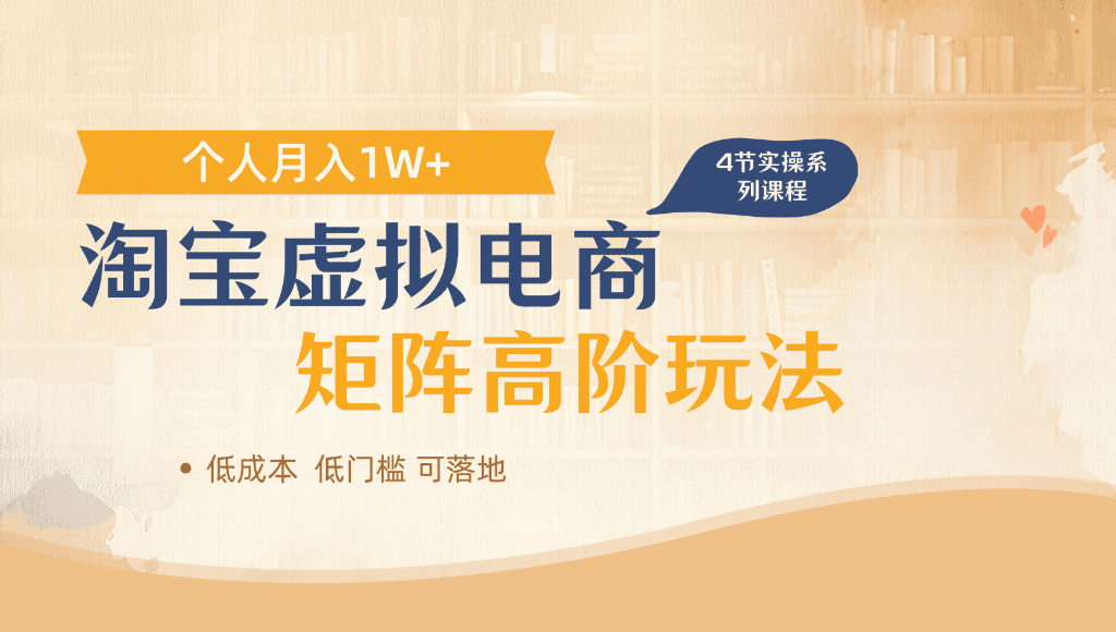 淘宝虚拟电商，进阶玩法，多店矩阵倍增收益，单人月入1W+搞钱项目网-网创项目资源站-副业项目-创业项目-搞钱项目搞钱项目网