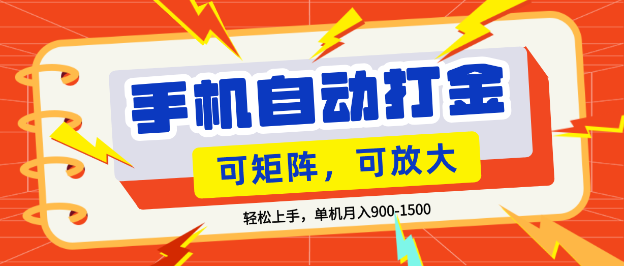 零基础手机打金，可矩阵，小白轻松上手，单机900-1500月搞钱项目网-网创项目资源站-副业项目-创业项目-搞钱项目搞钱项目网