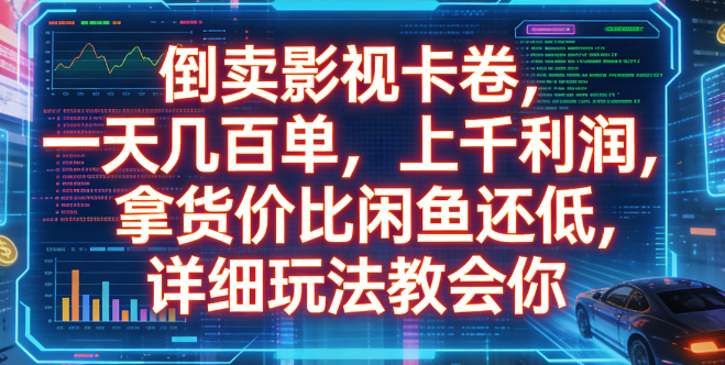 倒卖影视卡卷，一天几百单，上千利润，拿货价比闲鱼还低，详细玩法教会你搞钱项目网-网创项目资源站-副业项目-创业项目-搞钱项目搞钱项目网