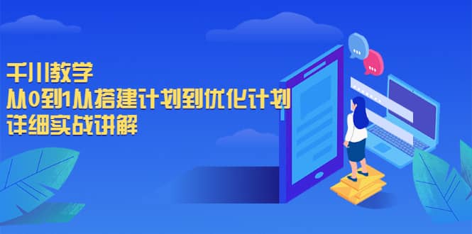 千川教学,从0到1从搭建计划到优化计划,详细实战讲解搞钱项目网-网创项目资源站-副业项目-创业项目-搞钱项目搞钱项目网