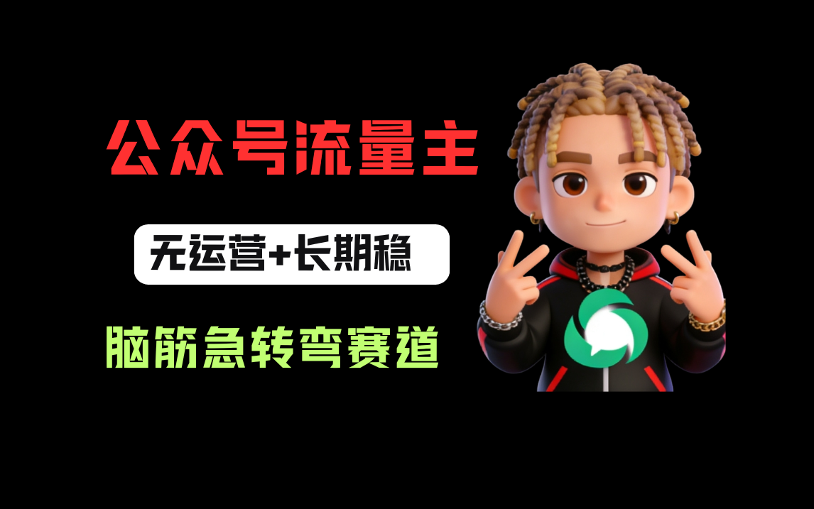 公众号流量主之脑筋急转弯赛道，信息差玩法，适合长期当饭碗搞钱项目网-网创项目资源站-副业项目-创业项目-搞钱项目搞钱项目网