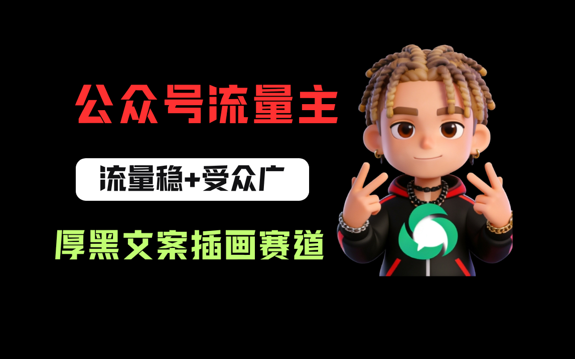 公众号流量主之厚黑学文案插画赛道，冷门玩法篇篇过万阅读搞钱项目网-网创项目资源站-副业项目-创业项目-搞钱项目搞钱项目网