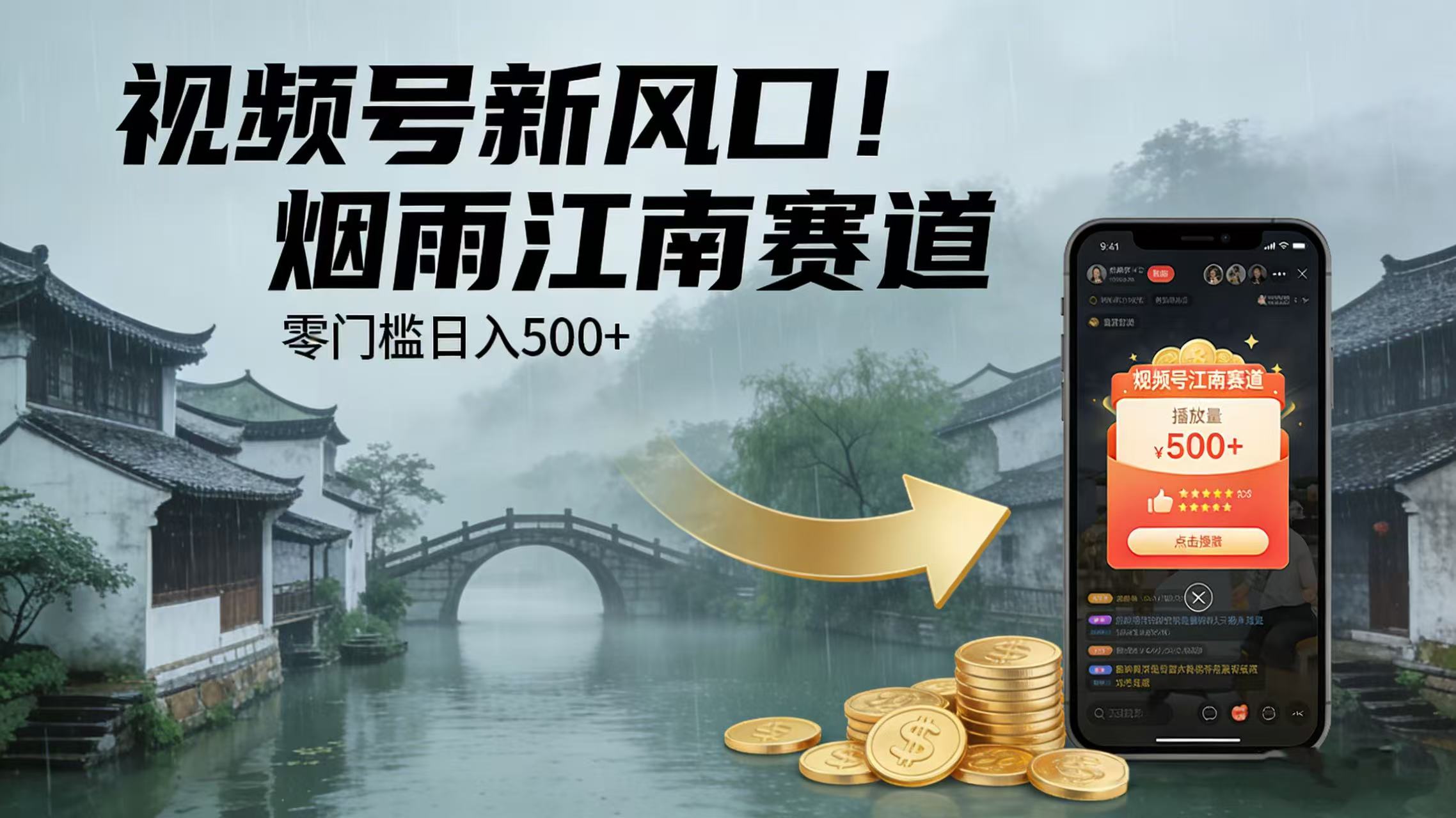 视频号新风口！烟雨江南赛道，零门槛日入 500+搞钱项目网-网创项目资源站-副业项目-创业项目-搞钱项目搞钱项目网