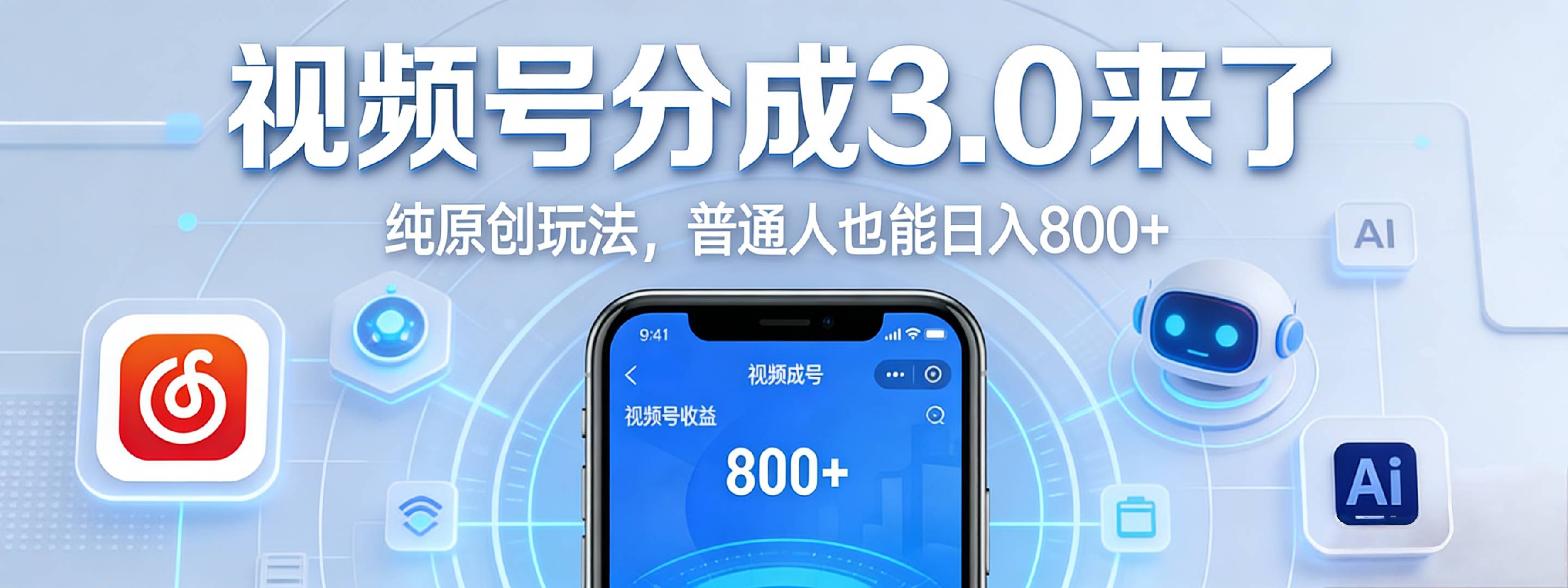 视频号分成 3.0 时代：原创玩法，普通人也能日入 800+搞钱项目网-网创项目资源站-副业项目-创业项目-搞钱项目搞钱项目网
