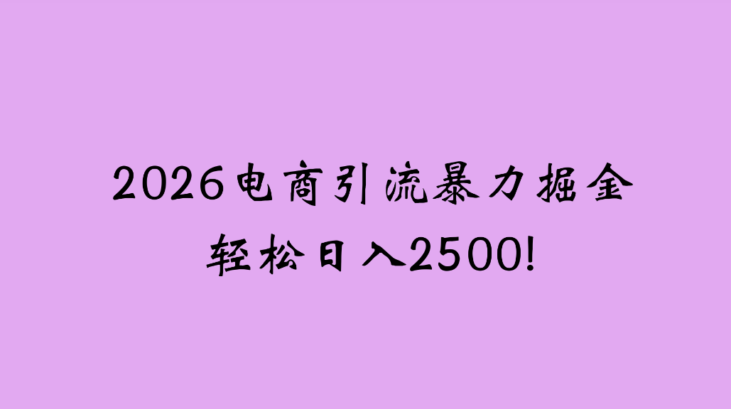 2026电商引流新玩法，日引200，日可入2500+搞钱项目网-网创项目资源站-副业项目-创业项目-搞钱项目搞钱项目网
