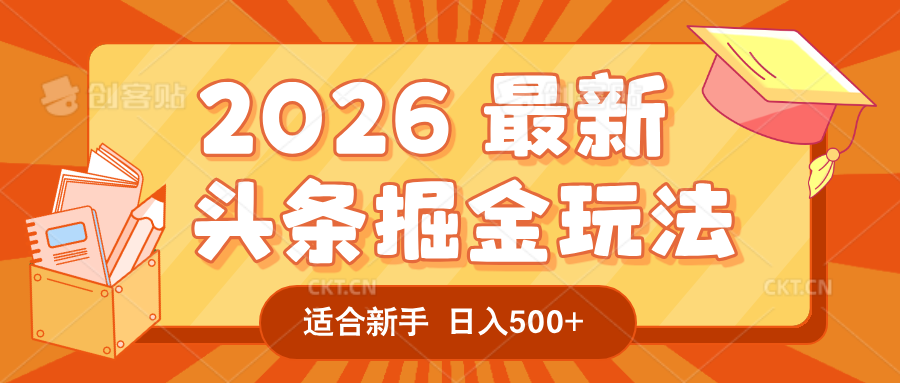 2026 重磅来袭！头条掘金逆天翻盘秘籍，AI 一键打造爆款内容，只需简单复制粘贴，日入 500 + 轻松实现！搞钱项目网-网创项目资源站-副业项目-创业项目-搞钱项目搞钱项目网