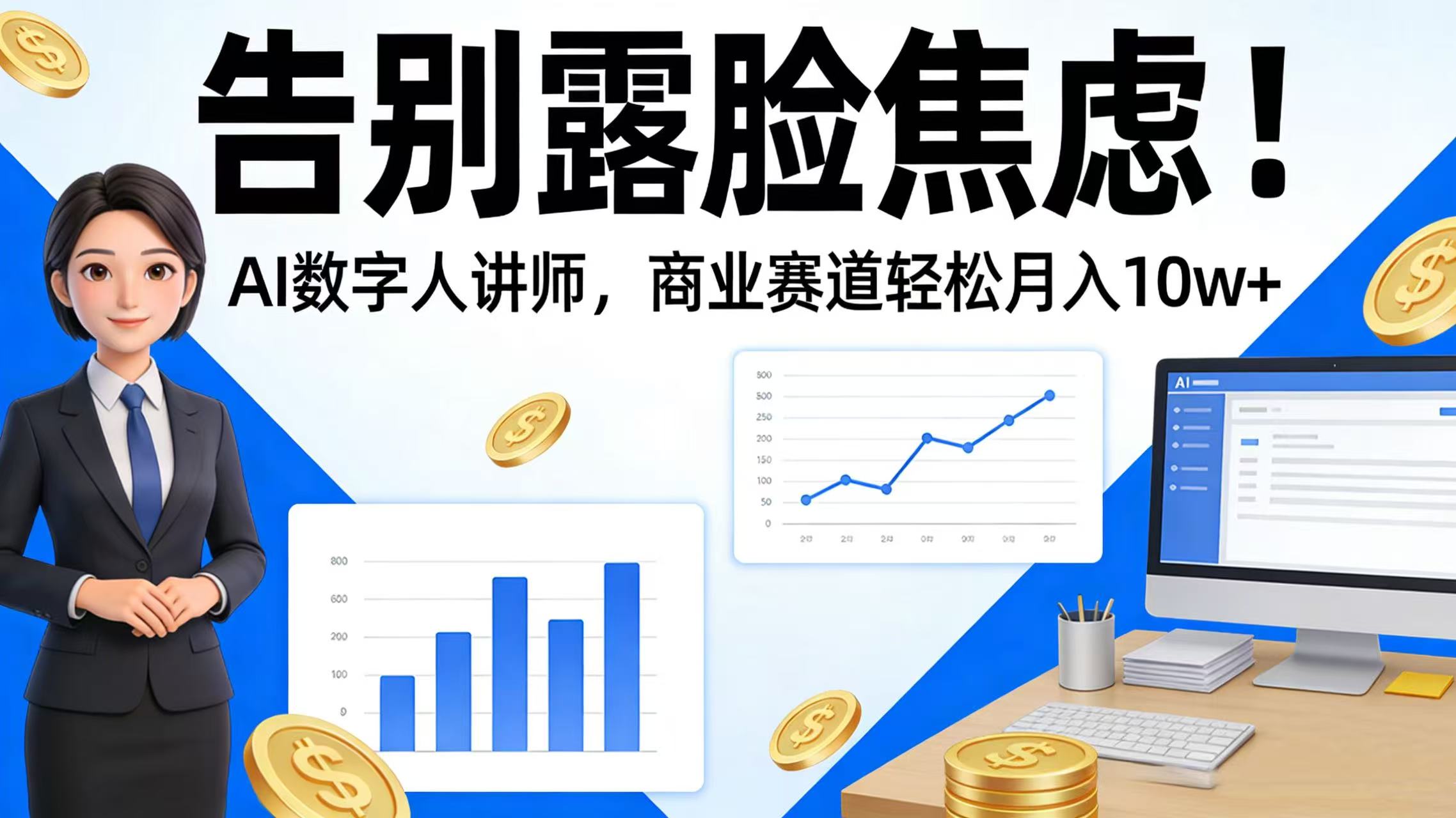 告别露脸焦虑!AI 数字人讲师,商业赛道轻松月入 10w+搞钱项目网-网创项目资源站-副业项目-创业项目-搞钱项目搞钱项目网
