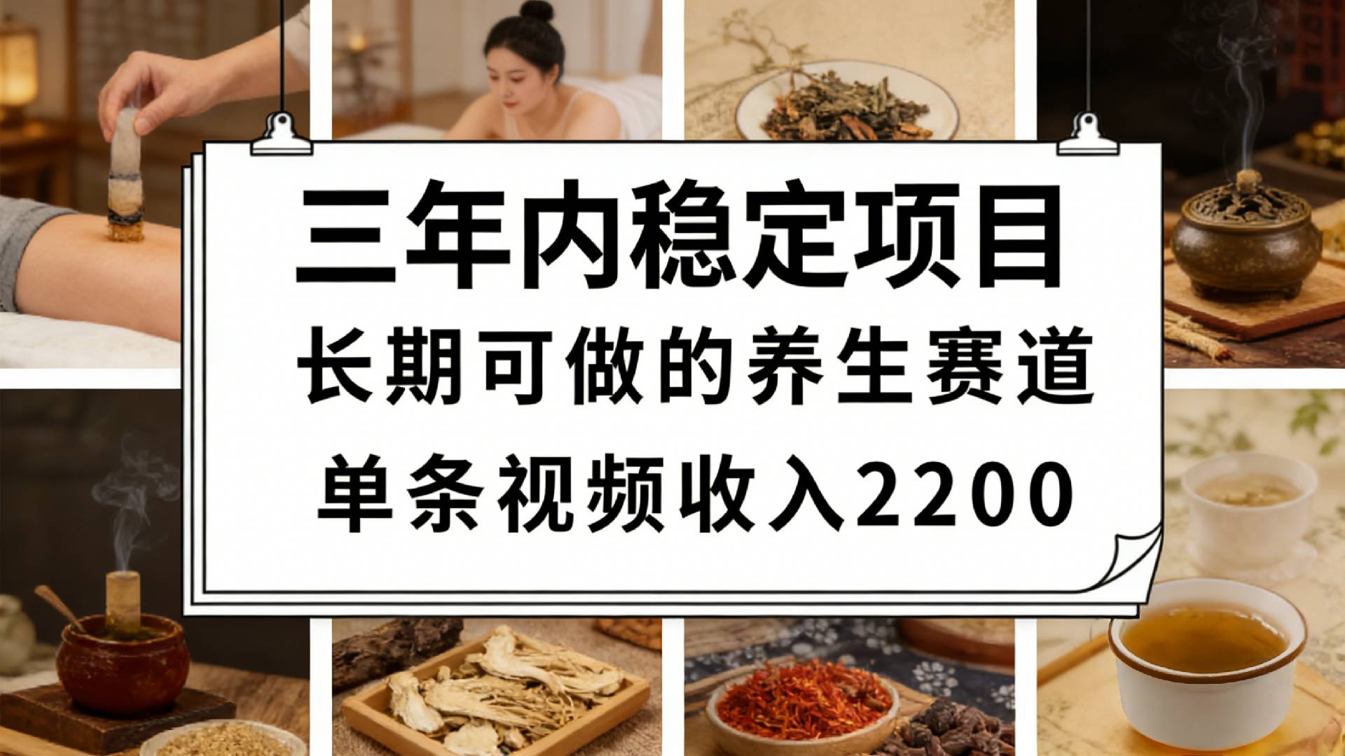 视频号养生赛道，一条视频可变现2200，很简单，长期稳定可做，有人月入3w+搞钱项目网-网创项目资源站-副业项目-创业项目-搞钱项目搞钱项目网