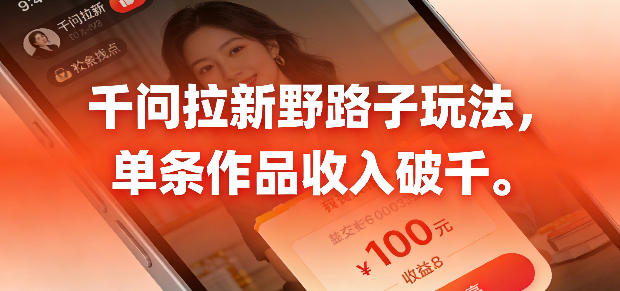 千问拉新野路子玩法，实测单条作品可以破千搞钱项目网-网创项目资源站-副业项目-创业项目-搞钱项目搞钱项目网