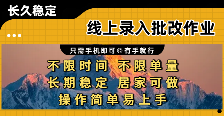 线上录入批改作业项目,只需手机即可,不限时间 不限单量,有手就行,小白在家兼职可做搞钱项目网-网创项目资源站-副业项目-创业项目-搞钱项目搞钱项目网