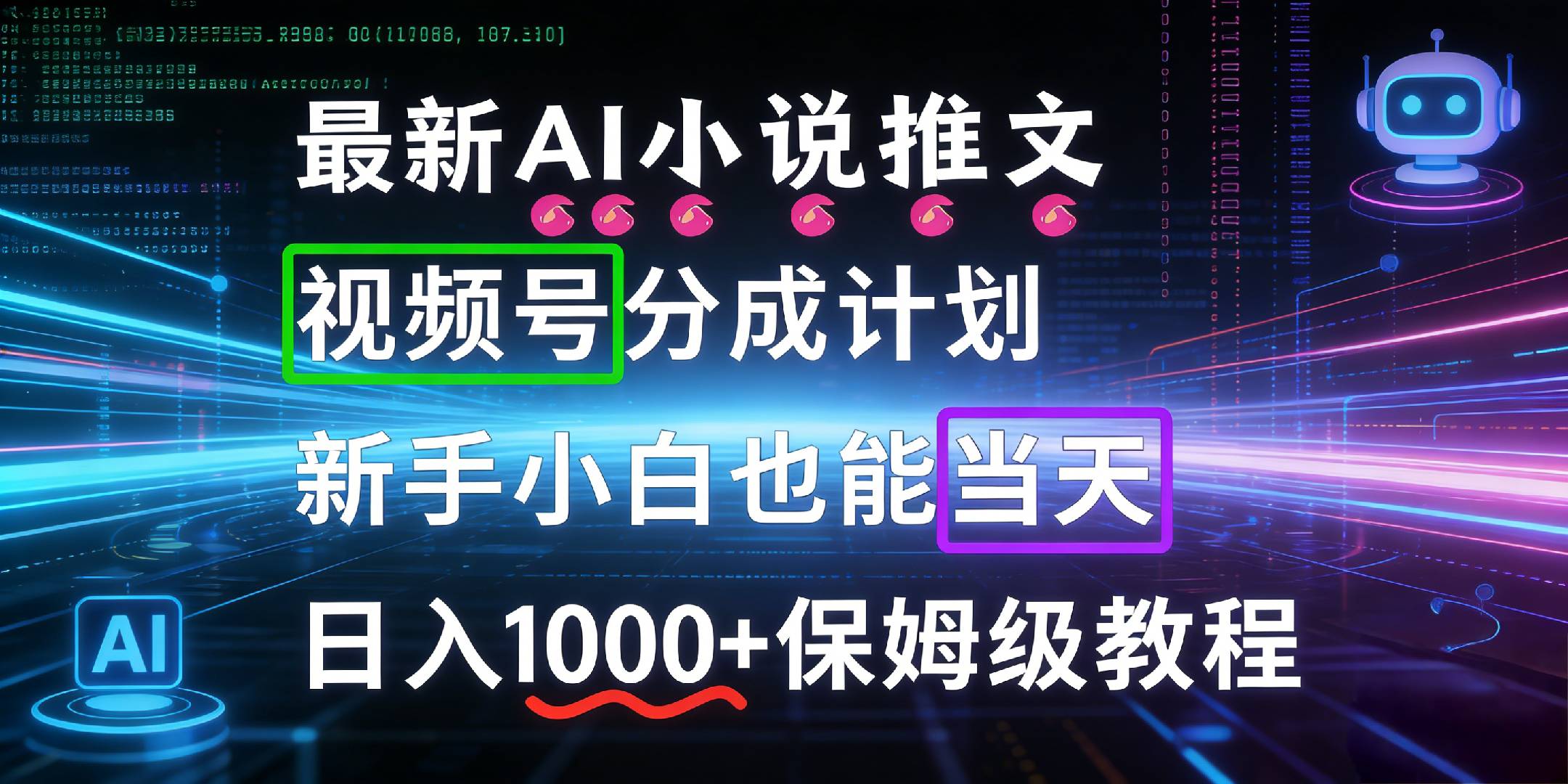 最新AI漫画小说推文视频号分成计划，新手小白也能当天日入1000+保姆级教程搞钱项目网-网创项目资源站-副业项目-创业项目-搞钱项目搞钱项目网