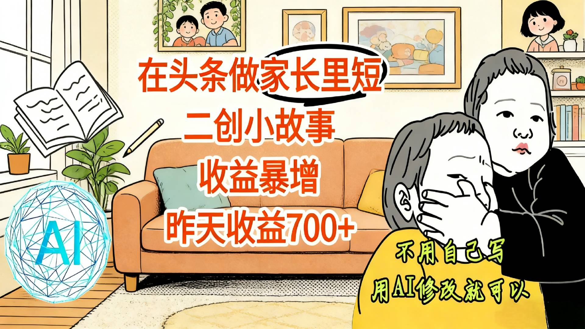 【震惊！】在头条做家长里短二创小故事，收益暴增，昨天收益700+搞钱项目网-网创项目资源站-副业项目-创业项目-搞钱项目搞钱项目网