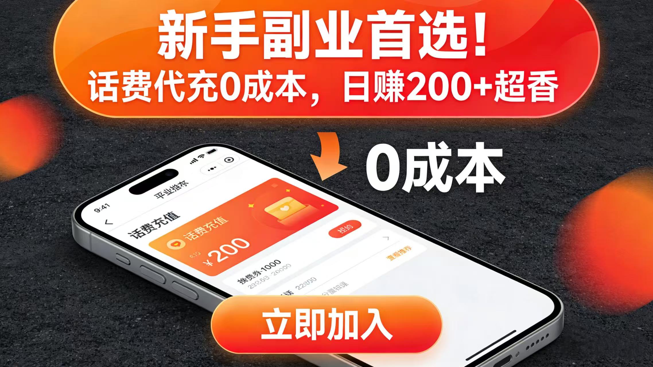 新手副业首选！话费代充 0 成本，日赚 200 + 超香搞钱项目网-网创项目资源站-副业项目-创业项目-搞钱项目搞钱项目网