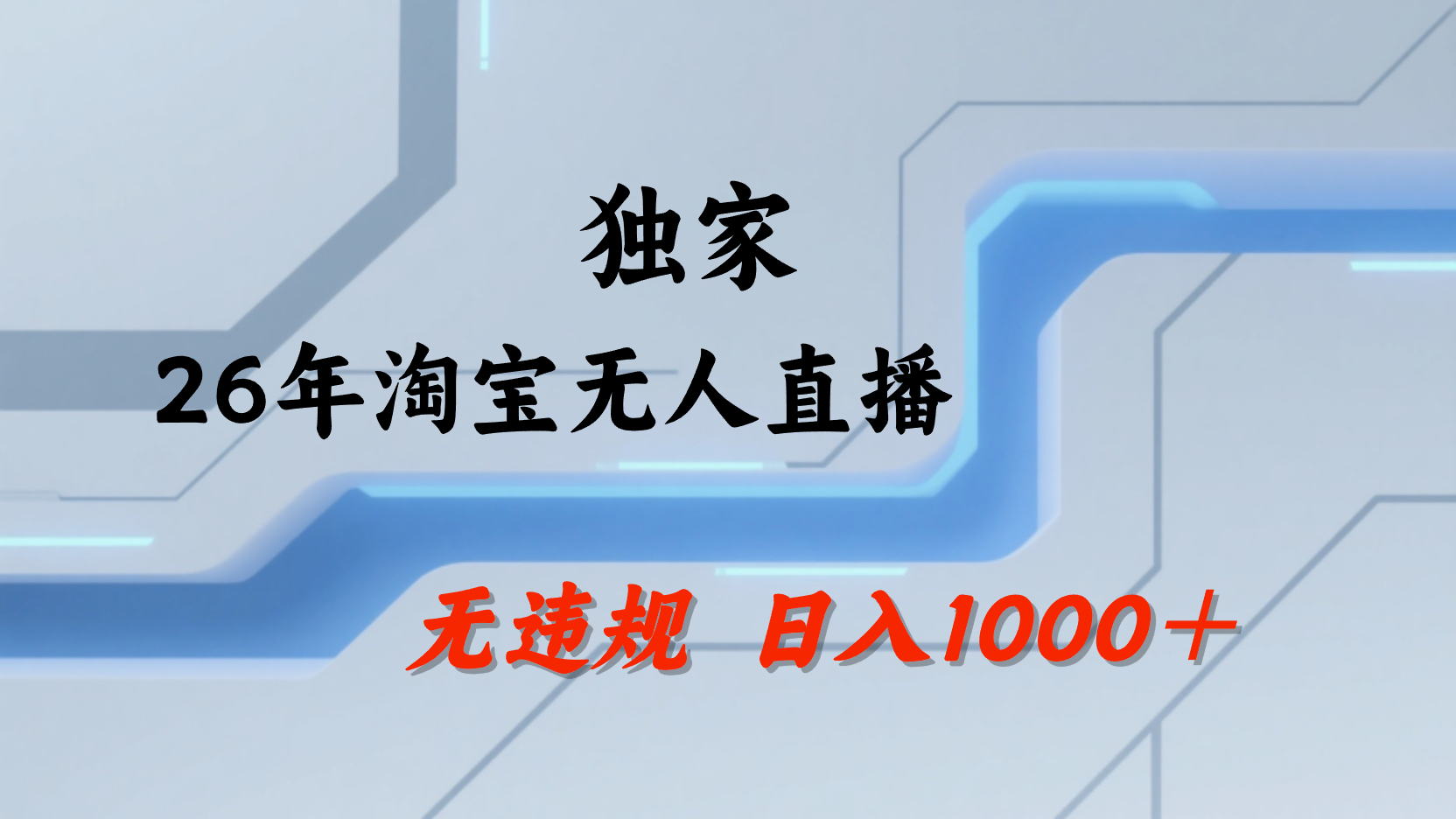 淘宝无人直播,不违规不封号,直播25小时卖17万,全年旺季!可批量矩阵搞钱项目网-网创项目资源站-副业项目-创业项目-搞钱项目搞钱项目网