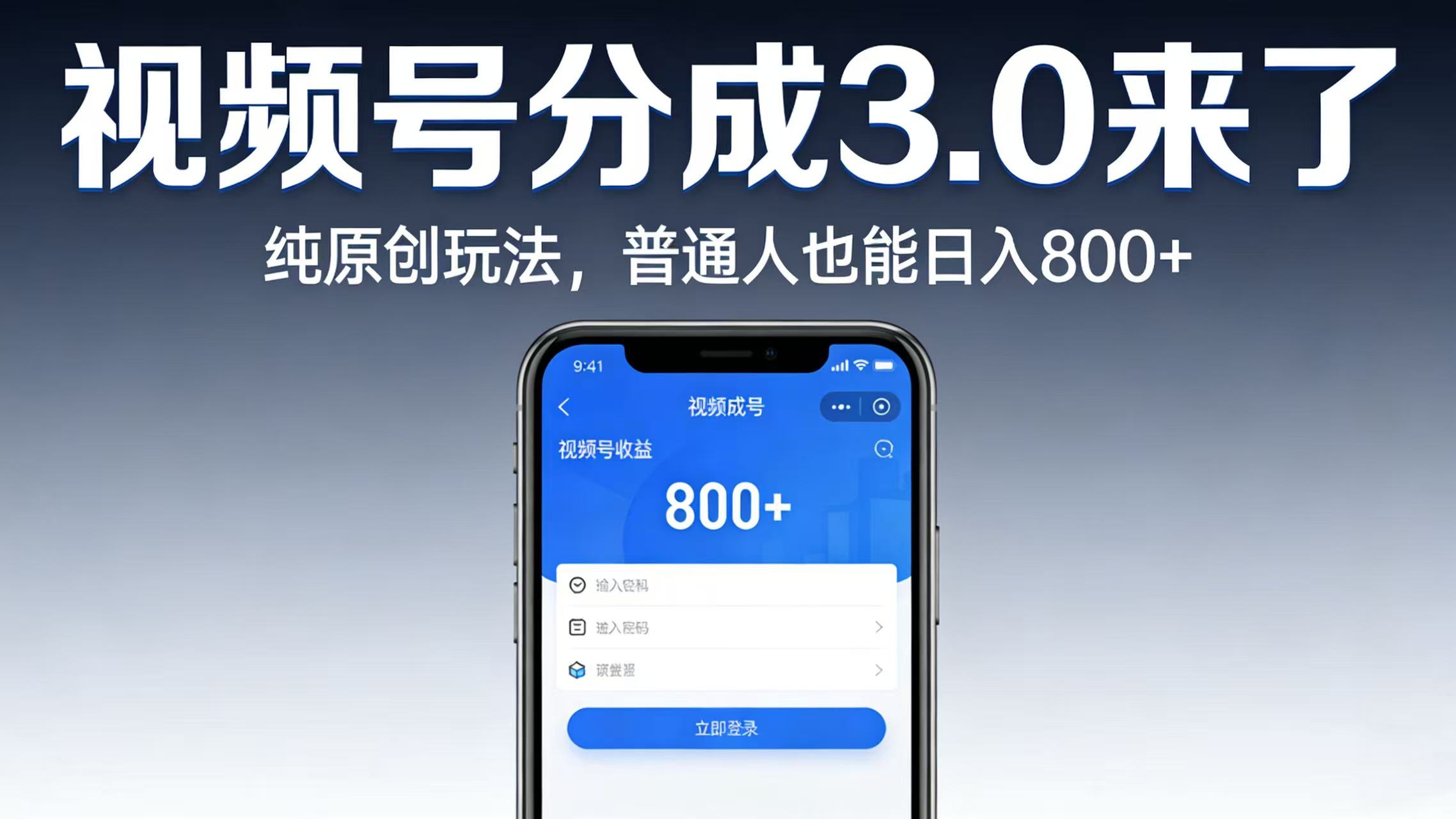 视频号分成 3.0 来了：纯原创玩法，普通人也能日入 800+搞钱项目网-网创项目资源站-副业项目-创业项目-搞钱项目搞钱项目网