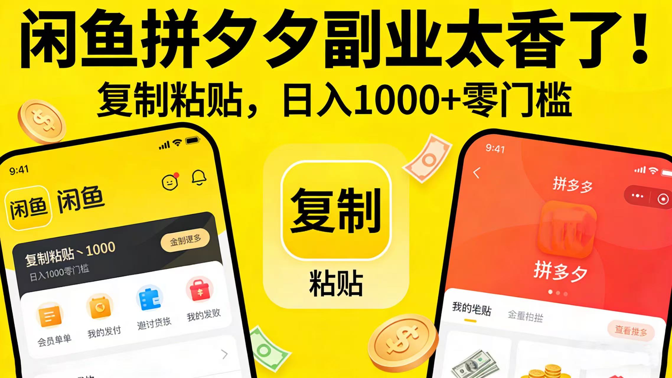 闲鱼拼夕夕副业太香了！复制粘贴，日入 1000 + 零门槛搞钱项目网-网创项目资源站-副业项目-创业项目-搞钱项目搞钱项目网