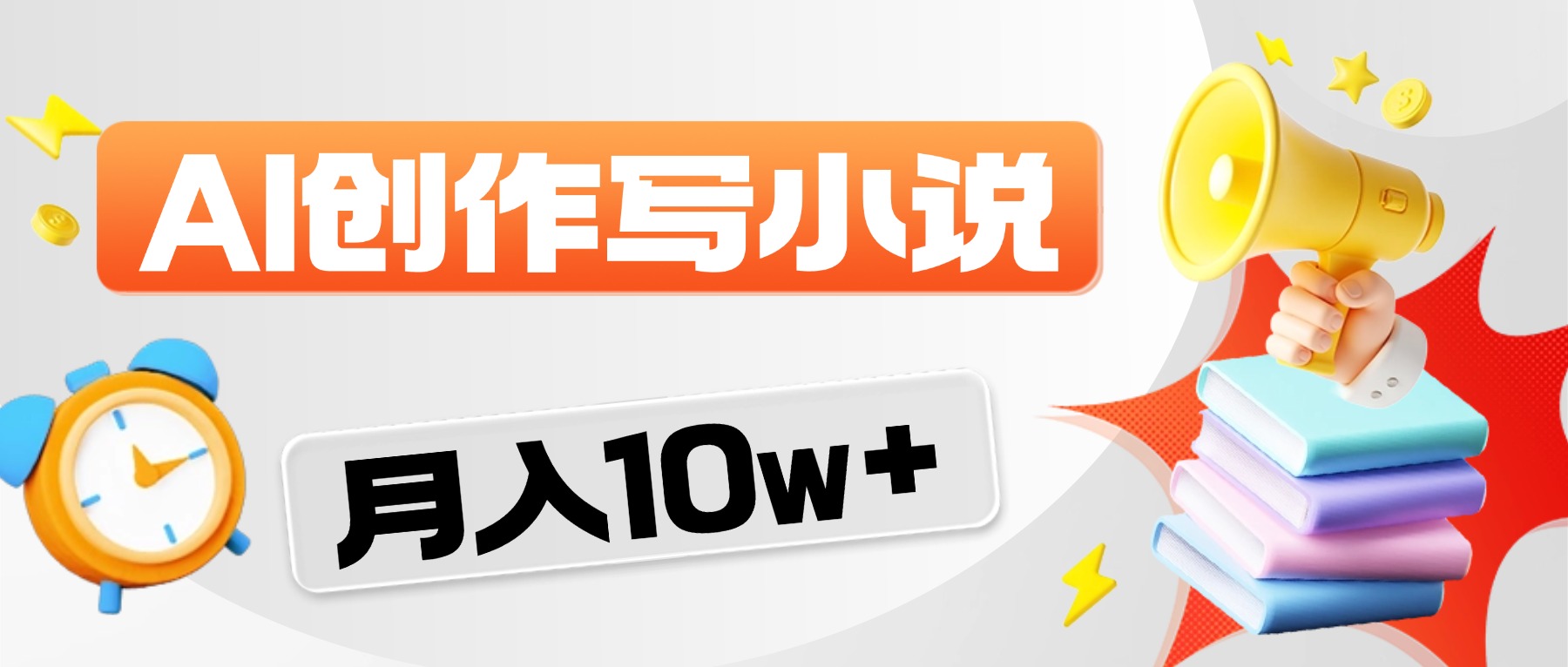 2026风口项目AI写小说，AI一键写小说，分成赚翻了！搞钱项目网-网创项目资源站-副业项目-创业项目-搞钱项目搞钱项目网