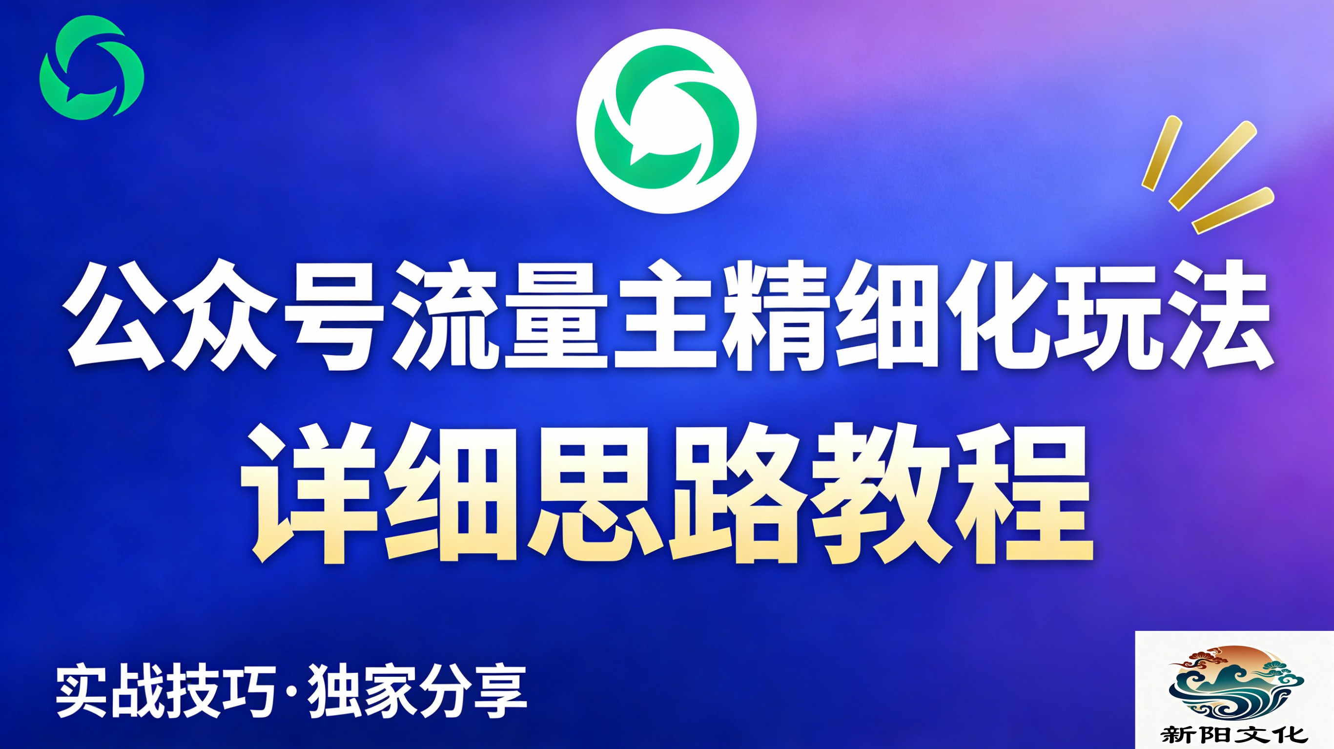 公众号流量主全新2.0玩法自营（精细化运营）月入6k+搞钱项目网-网创项目资源站-副业项目-创业项目-搞钱项目搞钱项目网