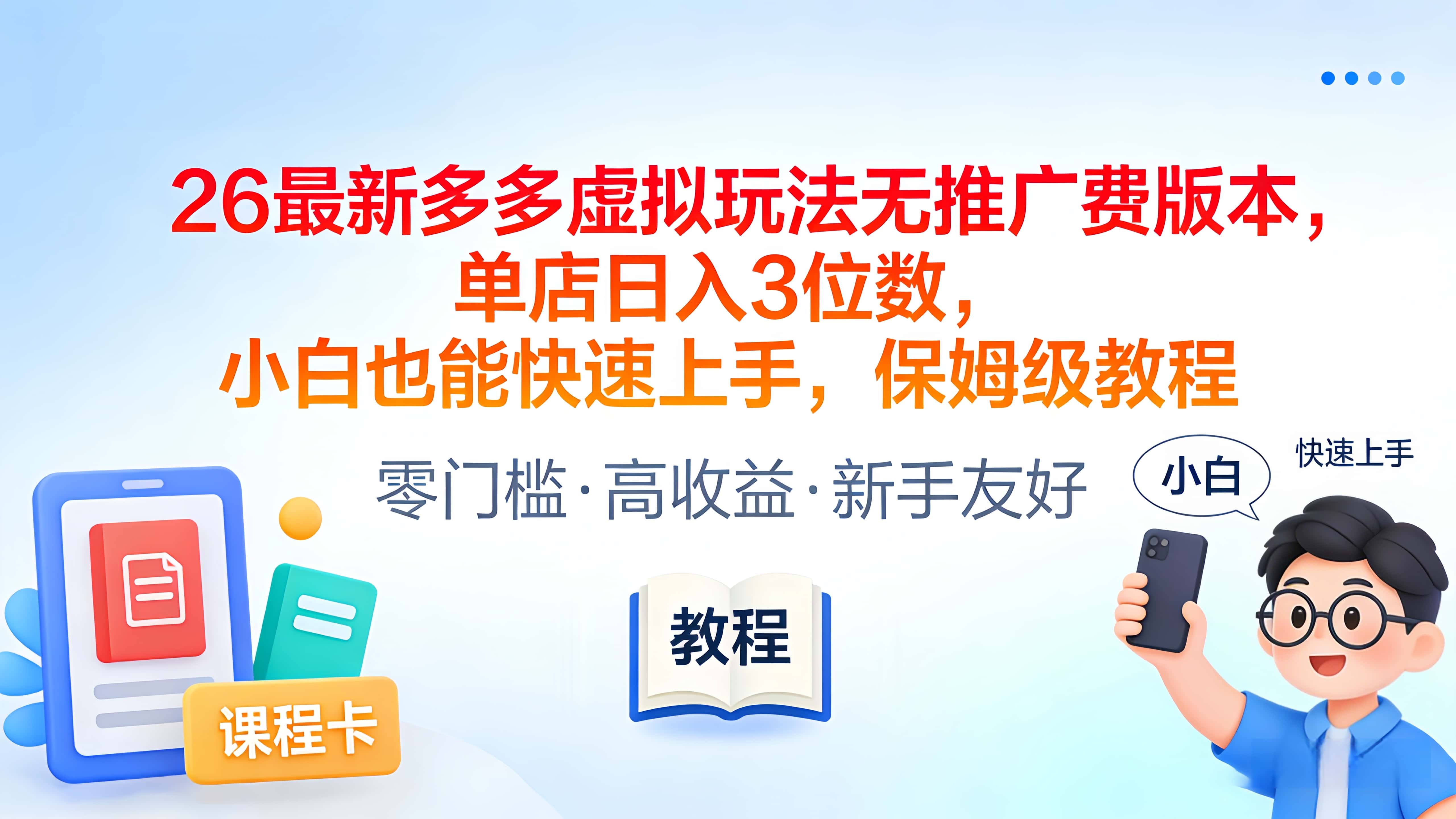 2026最新多多虚拟玩法无推广费版本，单店日入3位数，小白也能快速上手，保姆级教程搞钱项目网-网创项目资源站-副业项目-创业项目-搞钱项目搞钱项目网