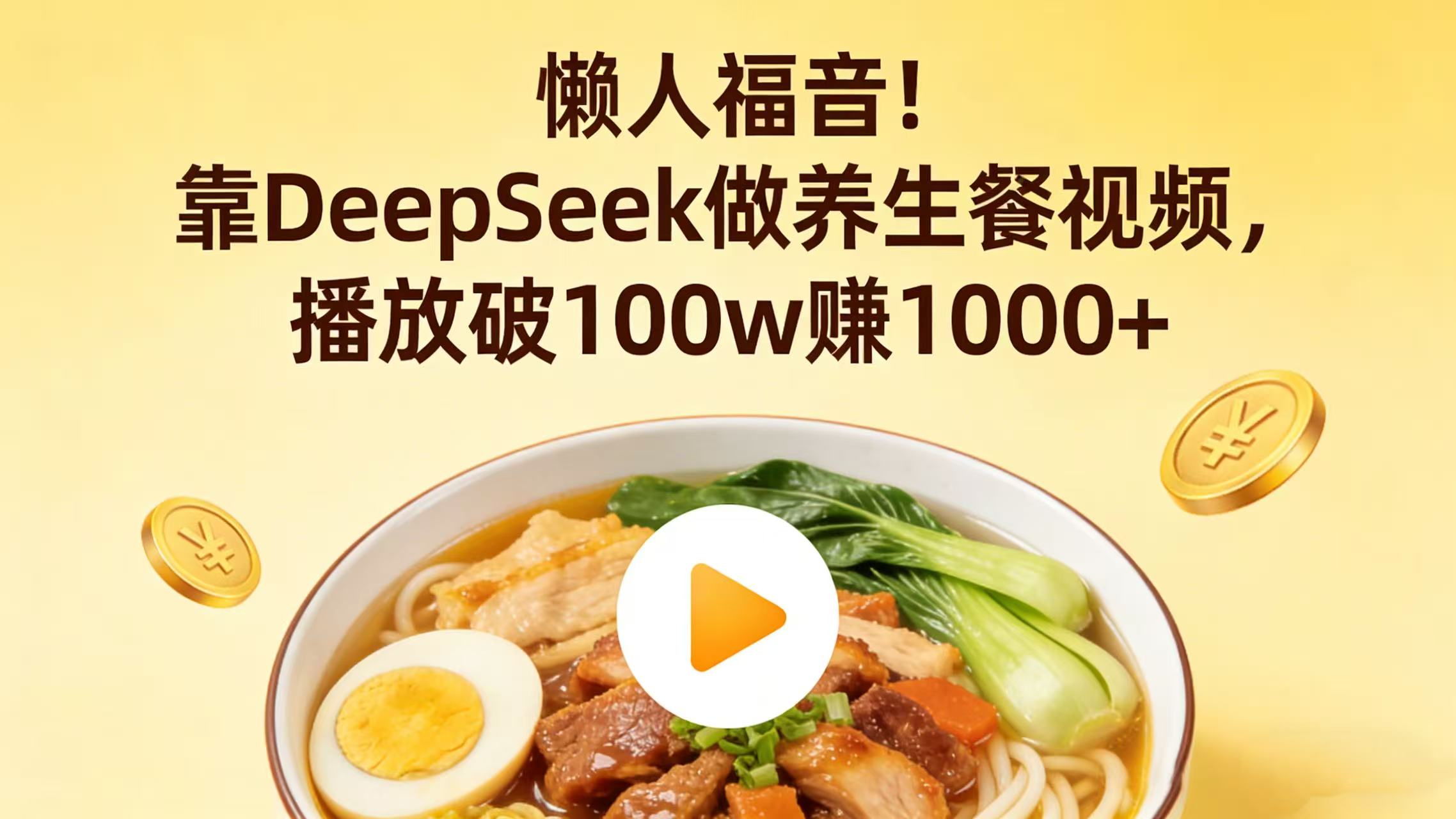 懒人福音！靠 DeepSeek 做养生餐视频，播放破 100w 赚 1000+搞钱项目网-网创项目资源站-副业项目-创业项目-搞钱项目搞钱项目网