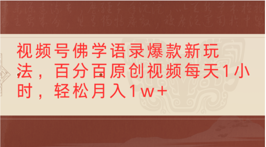视频号佛学语录爆款新玩法，轻松制作原创视频，每天1小时，可月入1w+搞钱项目网-网创项目资源站-副业项目-创业项目-搞钱项目搞钱项目网