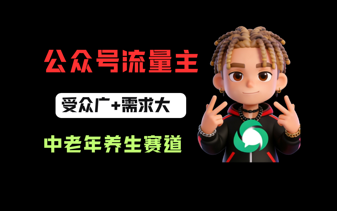 公众号流量主中老年养生赛道，新号篇篇5万+，新手也能这样跑搞钱项目网-网创项目资源站-副业项目-创业项目-搞钱项目搞钱项目网