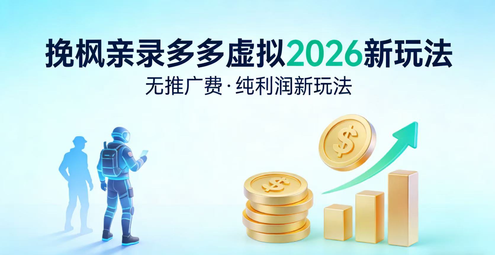 多多虚拟2026最新玩法-无推广-纯利润新玩法搞钱项目网-网创项目资源站-副业项目-创业项目-搞钱项目搞钱项目网
