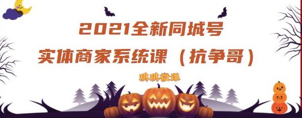 2021全新抖音同城号实体商家系统课，账号定位到文案到搭建，全程剖析同城号起号玩法搞钱项目网-网创项目资源站-副业项目-创业项目-搞钱项目搞钱项目网